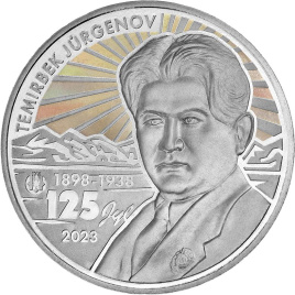 Темирбек Жургенов. 125 лет (блистер)