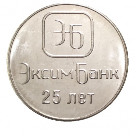 25 лет Эксим Банк - Приднестровье 1 рубль 2018 год