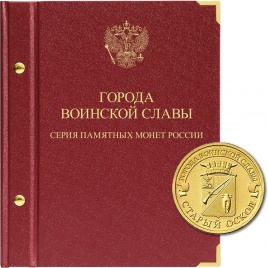 Альбом для монет России «Города воинской славы» (10 рублей)