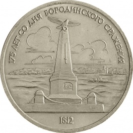 1 рубль 1987 года - 175-летие со дня Бородинского сражения: Памятник Кутузову