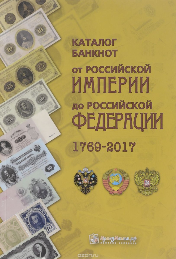 Каталог банкнот от Российской Империи до Российской Федерации 1769-2017 гг фото 1