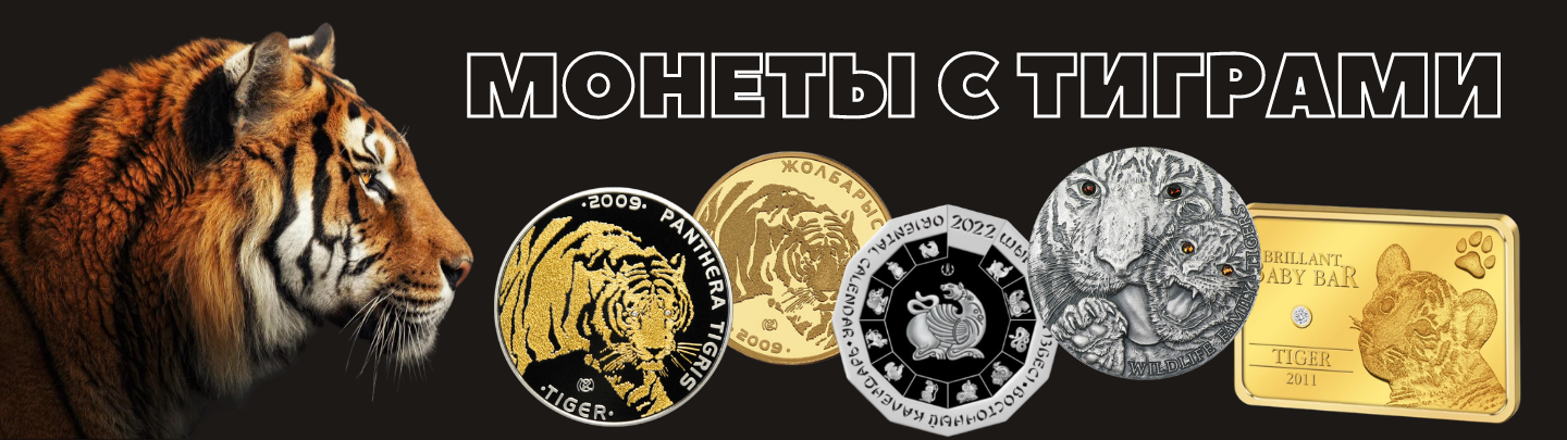 Coins with tiger