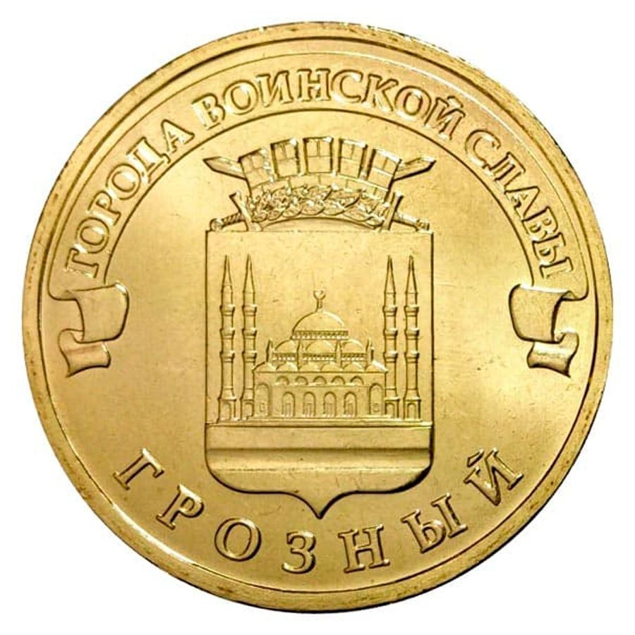 Город монет грозный. 10 Рублей 2015 Грозный UNC.