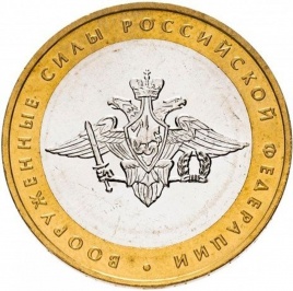 Вооруженные силы РФ - 10 рублей, Россия, 2002 год (ММД)