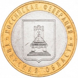 Тверская область - 10 рублей, Россия, 2005 год (ММД)