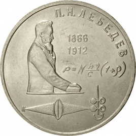 1 рубль 1991 года - 125-летие со дня рождения русского физика П. Н. Лебедева