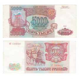 5000 рублей 1993 год Россия (VF)