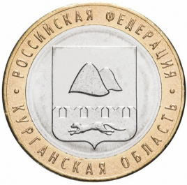 Курганская область - 10 рублей, Россия, 2018 год