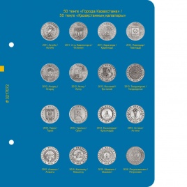 Лист для монет «Города Казахстана», «Памятные монеты Республики Казахстан из недрагоценных металлов». Том I