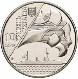 100 лет военно-морскому флот - 10 гривен, Украина, 2018 год