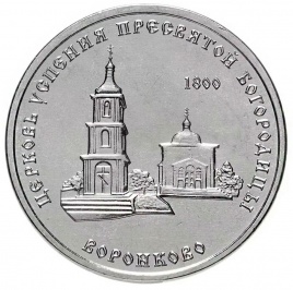 Церковь успения Пресвятой Богородице, г.Воронково - Приднестровье, 1 рубль, 2021 год