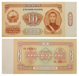 Монголия, 10 тугриков, 1981 год