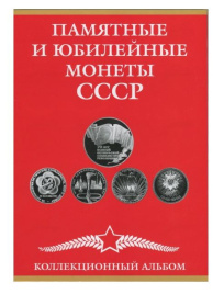Альбом для юбилейных монет СССР (картонный)