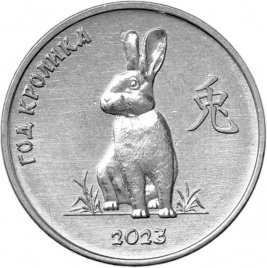 Год кролика - Приднестровье, 1 рубль, 2023 год