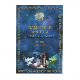 Альбом для монет Казахстана "Космос" (капсульный)