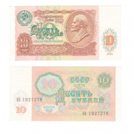 10 рублей | 1991 год | СССР