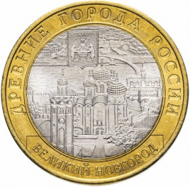Великий Новгород - 10 рублей, Россия, 2009 год (СПМД)