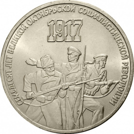 3 рубля 1987 года - 70 лет Великой Октябрьской социалистической революции