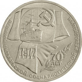 1 рубль 1987 года - 70 лет Великой Октябрьской социалистической революции