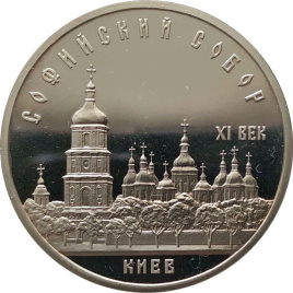 5 рублей СССР 1988 год ПРУФ (в запайке) - Софийский собор