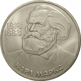 1 рубль 1983 года - 165 лет со дня рождения и 100 лет со дня смерти Карла Маркса