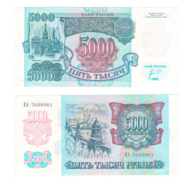 5000 рублей 1992 год Россия (aUNC)