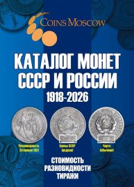Каталог монет СССР и России 1918-2026 - CoinsMoscow