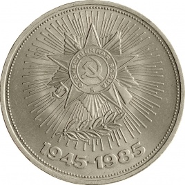 1 рубль 1985 года - 40 лет Победы в Великой Отечественной войне