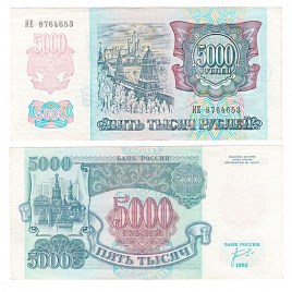 5000 рублей 1992 года Россия (VF)