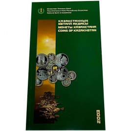 Официальный каталог монет НБРК 2003 год