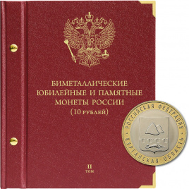 Альбом для биметаллических монет России 10 рублей. Том 2