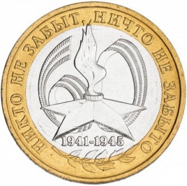 60 лет Победы в ВОВ - 10 рублей, России, 2005 год (СПМД)
