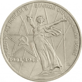 1 рубль 1975 года - 30 лет победы в Великой Отечественной войне