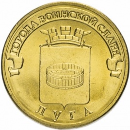 Луга, Города Воинской Славы - 10 рублей, Россия, 2012 год