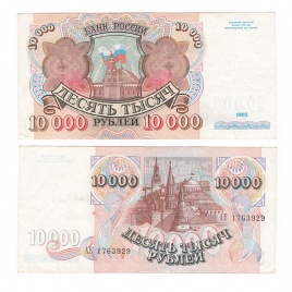 10000 рублей 1992 год Россия (VF)