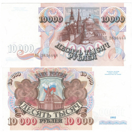 Россия 10 000 рублей 1992 год