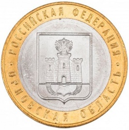 Орловская область - 10 рублей, Россия, 2005 год (ММД)