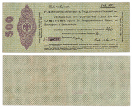 500 рублей 1919 года (Колчак) Краткосрочное обязательство, Омск