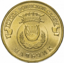 Нальчик, Города Воинской Славы - 10 рублей, Россия, 2014 год