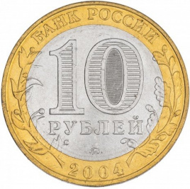 Дмитров - 10 рублей, Россия, 2004 год (ММД)