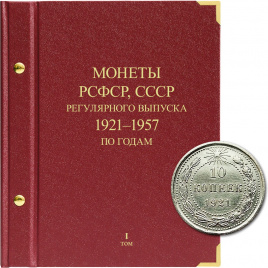Альбом для монет РСФСР, СССР регулярного выпуска по годам, 1921–1957 гг. Том 1