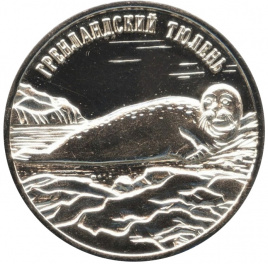 Гренландский тюлень - 25 рублей, о.Шпицберген, 2013 год 