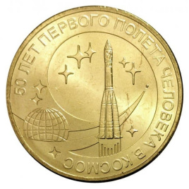 50 лет полета первого человека в космос - 10 рублей, Россия, 2011 год