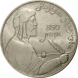 1 рубль 1991 года - 850-летие со дня рождения Низами Гянджеви — персидско-азербайджанского поэта и мыслителя