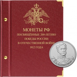 Альбом для монет 200-летие победы России в Отечественной войне 1812 года