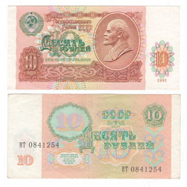 10 рублей 1991 год СССР (XF)