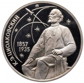 1 рубль СССР 1987 год ПРУФ (в запайке) - Циолковский