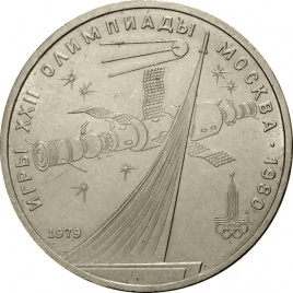1 рубль 1979 года - Монумент «Покорителям космоса» (Олимпиада-80)