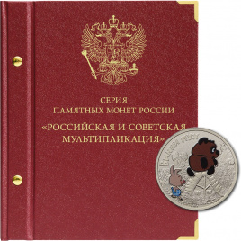 Альбом для монет Российская и советская мультипликация