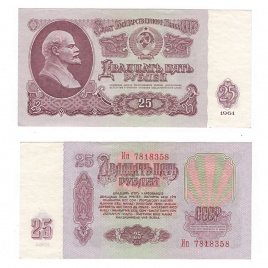 25 рублей 1961 год СССР (XF)